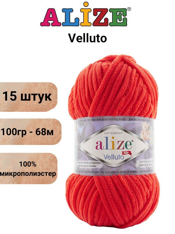 Пряжа для вязания Веллюто Ализе 421 алый /15 штук 100гр / 68м, 100% микрополиэстер  #1