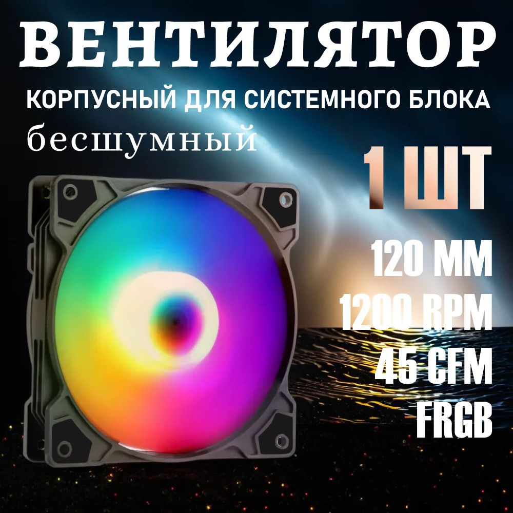 Вентилятор корпусный 120мм с RGB подсветкой, 1200 об/мин, бесшумный, 4 ...