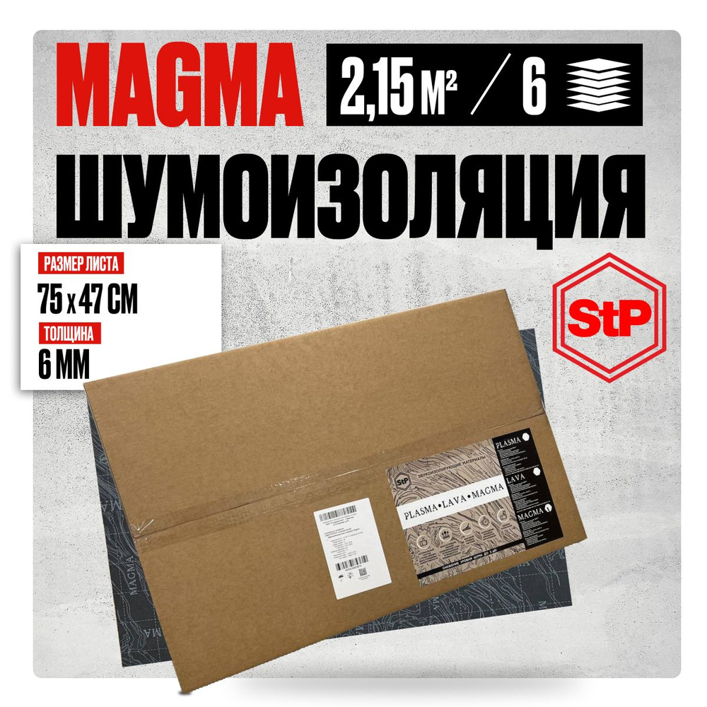 Шумоизоляция cэндвич для пола и дверей автомобиля StP Magma 6мм ...