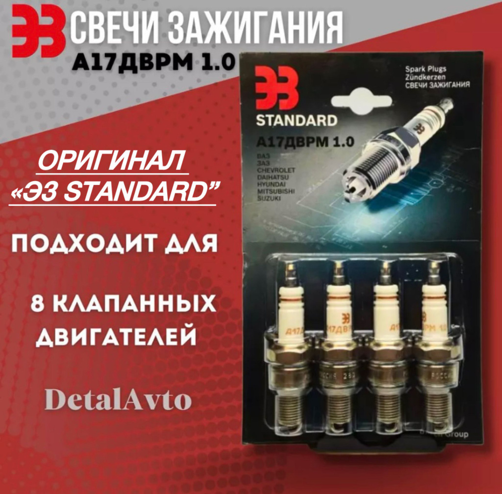 Свечи Зажигания 4ШТ (оригинал Энгельс) 8 КЛАПАНЫЕ 