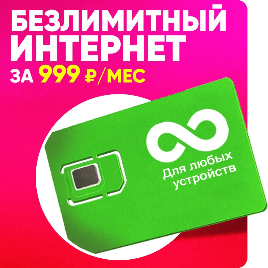 SIM-карта, с Безлимитным интернетом за 999 р/мес для всех устройств по Всей  России