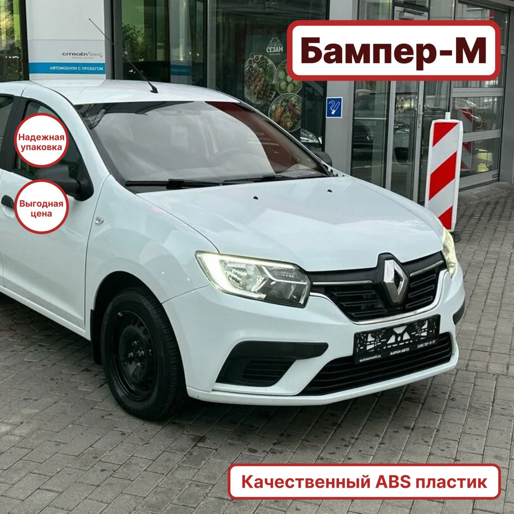 Бампер передний в цвет кузова Renault Logan 2 Рено Логан (2018-) Renault  Sandero 2 Рено Сандеро 369 - BLANC GLACIER - Белый - купить с доставкой по  выгодным ценам в интернет-магазине OZON (1520368133)