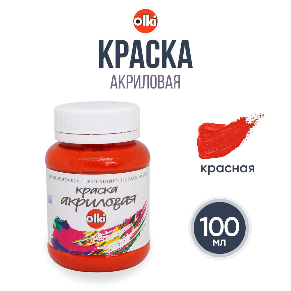 Краска акриловая Olki Олки для творчества и рисования, 100 мл, красная