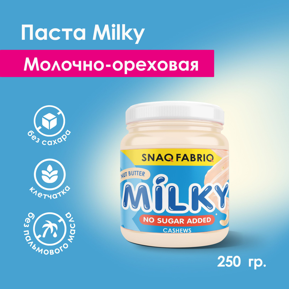 Snaq Fabriq Паста молочно-ореховая MILKY без сахара с кешью, 250г  #1