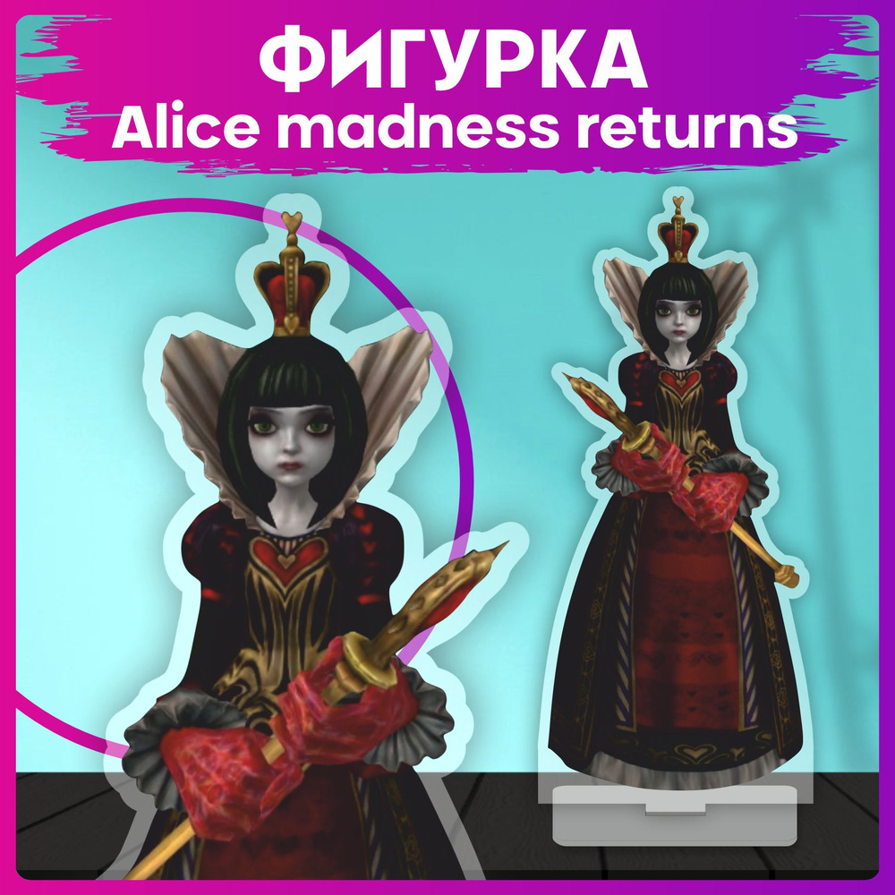 Акриловая фигурка Игра Alice madness returns Королева Червей статуэтка -  купить с доставкой по выгодным ценам в интернет-магазине OZON (1522375696)