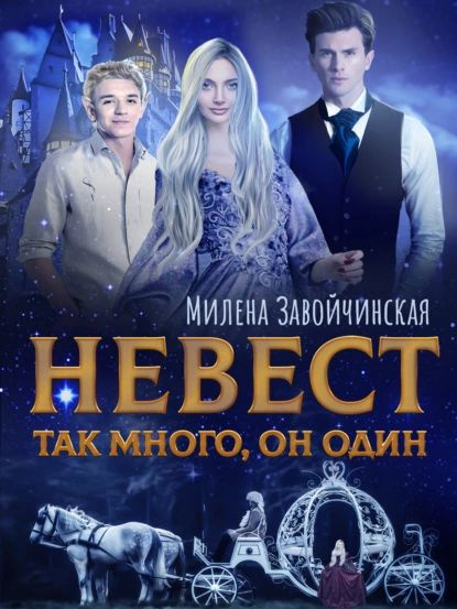 Невест так много, он один. Книга 1 | Завойчинская Милена Валерьевна | Электронная книга  #1