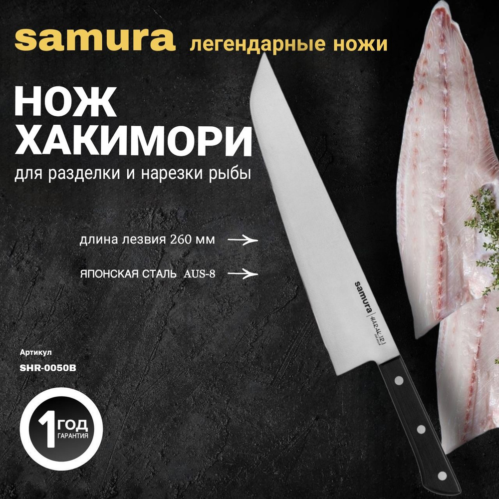 Нож кухонный хамокири, Samura Harakiri SHR-0050B #1