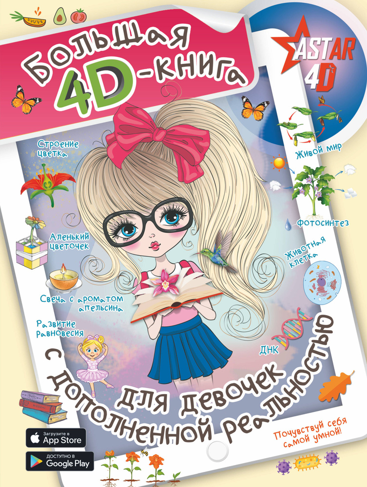 Большая 4D-книга для девочек с дополненной реальностью | Спектор Анна Артуровна  #1