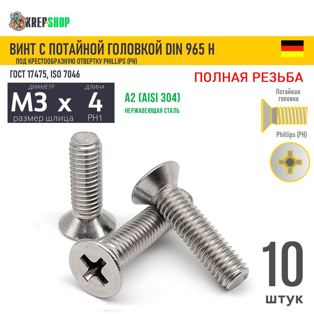 Винт потай M3х4 под крест нерж. А2 DIN 965 H, 10 шт #1