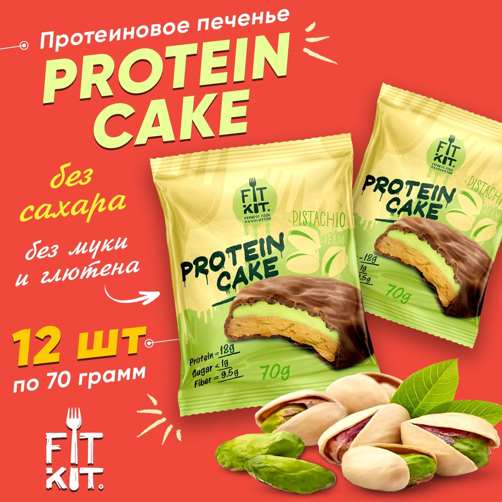 Fit Kit Protein Cake, Протеиновое печенье с суфле в шоколаде, 12шт по 70г со вкусом Фисташкового крема, #1