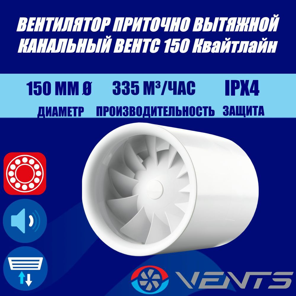 Вентилятор приточно-вытяжной канальный Вентс 150 Квайтлайн  #1