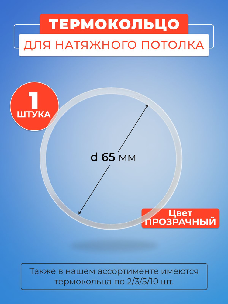 Термокольцо прозрачное для натяжного потолка диаметр 65 мм- 1 шт  #1