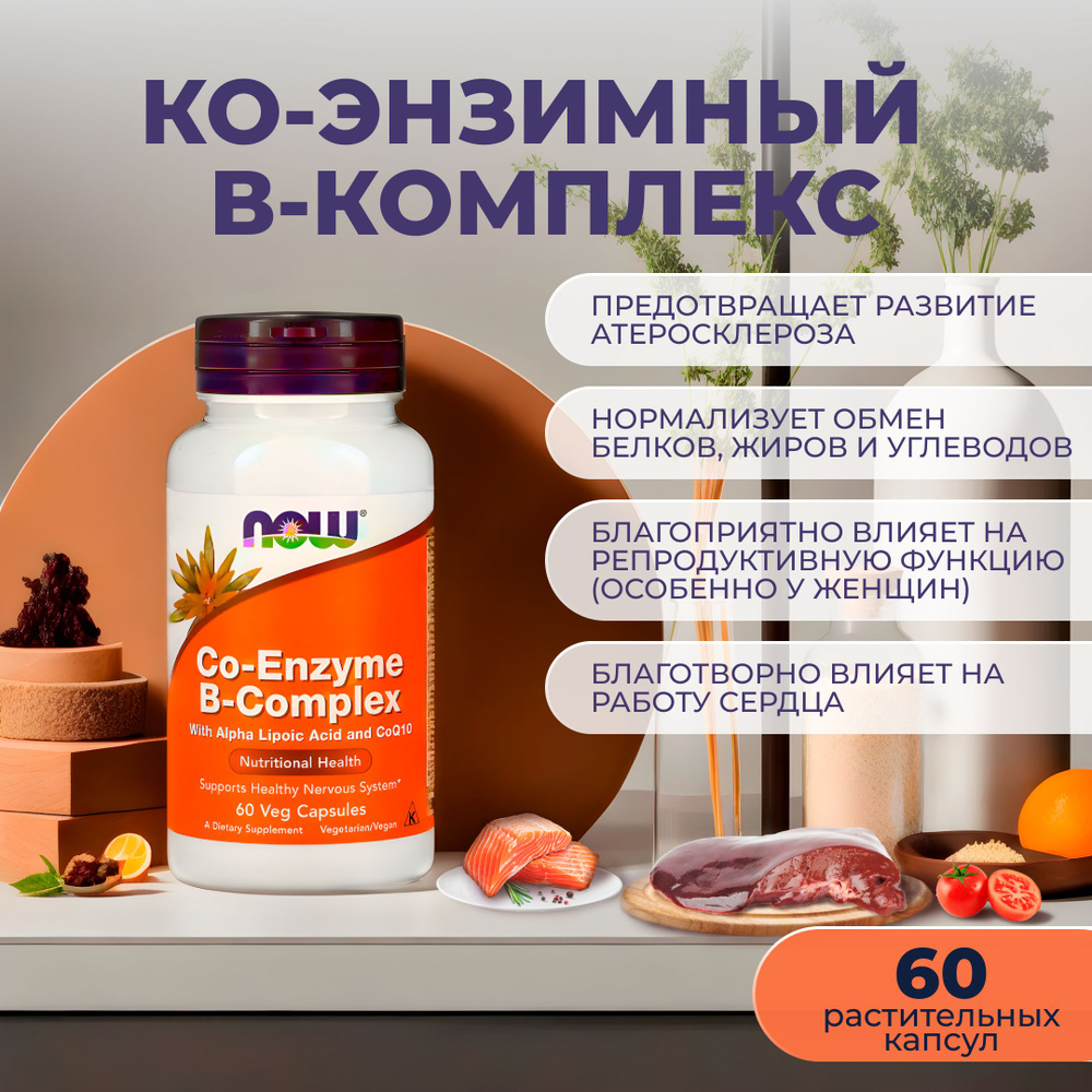 NOW Foods, Ко-Энзим Co-Enzyme B-complex (60 капс.) - купить с доставкой ...