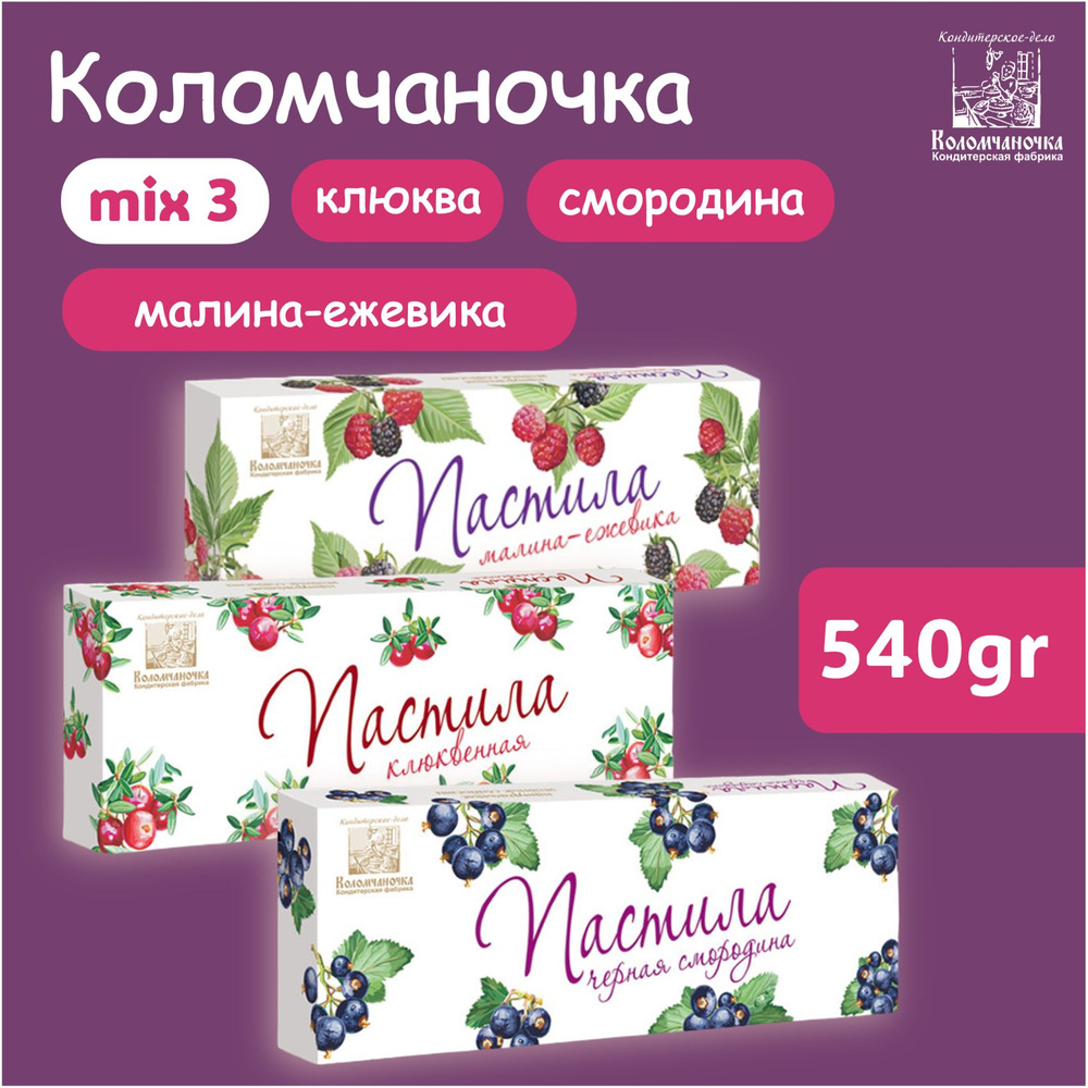 Коломчаночка / Пастила малина-ежевика, смородина, клюква, 3 штуки по 180 г  #1