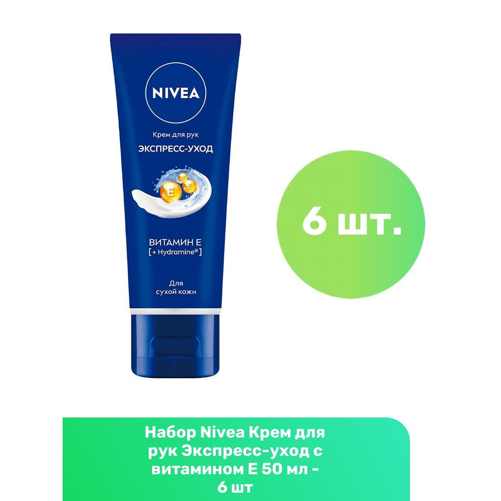 Nivea Крем для рук Экспресс-уход с витамином Е 50 мл - 6 шт #1