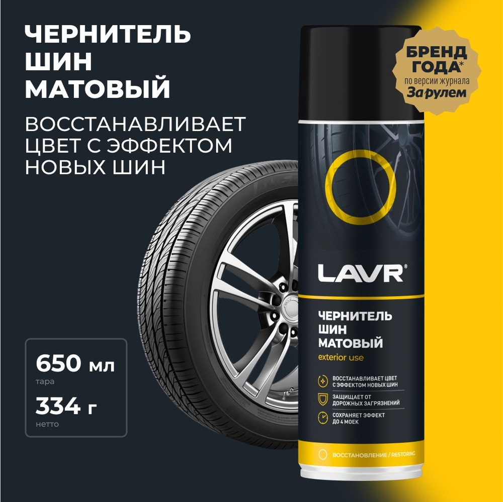 Чернитель шин, резины и пластика LAVR, 650 мл / Ln1433