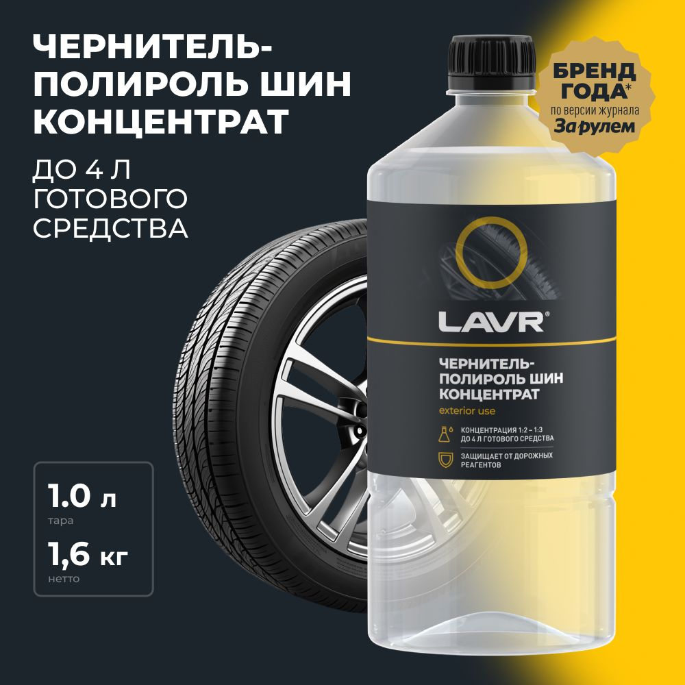 Чернитель шин LAVR - купить по выгодным ценам в интернет-магазине OZON  (406950358)