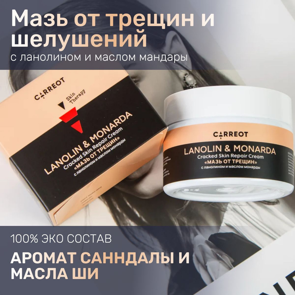 Крем-мазь от трещин и шелушений, для огрубевшей кожи с ланолином и ...