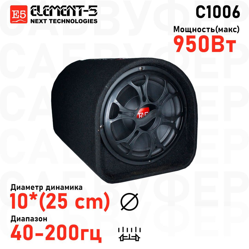 Element-5 Сабвуфер для автомобиля 1205, 25 см (10 дюйм.)