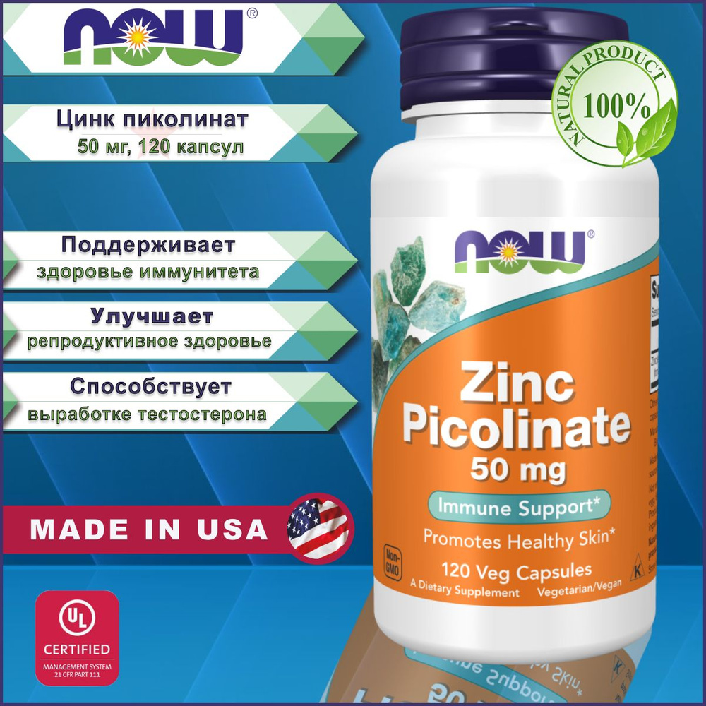 NOW Foods, Нау Фудс, цинк пиколинат, 50 мг, 120 капсул - купить с ...