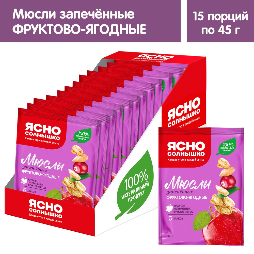 Мюсли запеченные Фруктово-ягодные с клюквой и яблоком Ясно солнышко, 15 ...