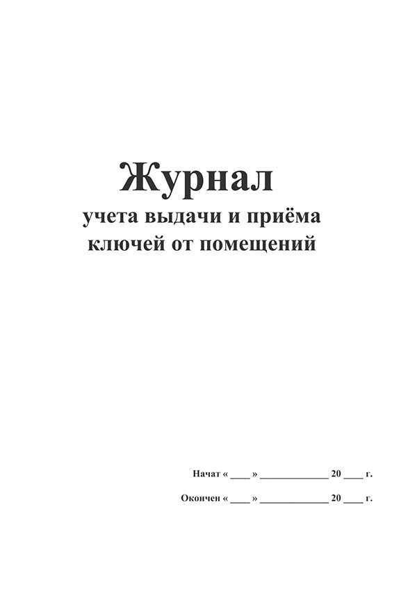 Журнал учета выдачи и приёма ключей от помещений 40л. - купить с ...