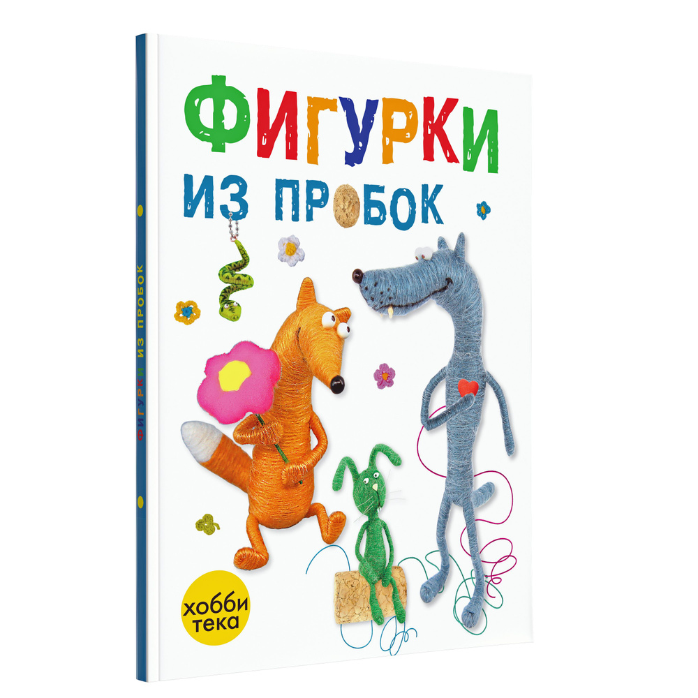 Игрушки из пробок. Творческая книга для детей и взрослых | Федосеев Сергей Дмитриевич  #1