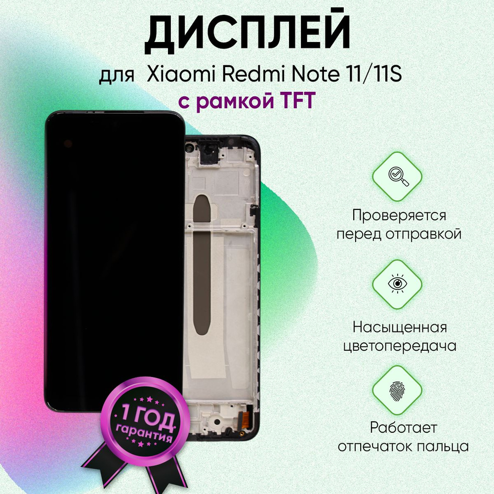 Запчасть для мобильного устройства Xiaomi Redmi Note 11/11S с рамкой TFT -  купить по выгодным ценам в интернет-магазине OZON (1090012782)