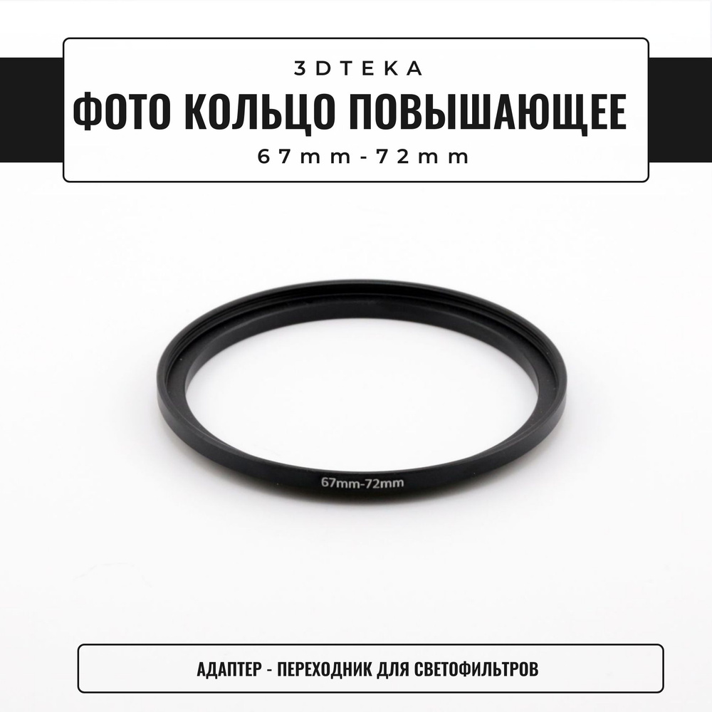 Переходное кольцо/адаптер 67 мм для Canon, DJI, Drift #1