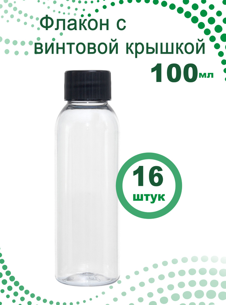 Флакон прозрачный 100 мл с черной винтовой крышкой, 16 шт. #1