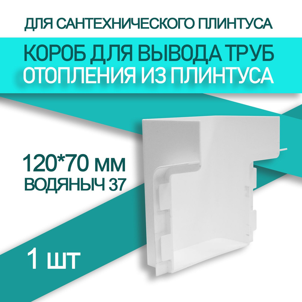 Короб маскировочный 70*120 мм для труб отопления к плинтусу Водяныч 37, (1 шт)  #1