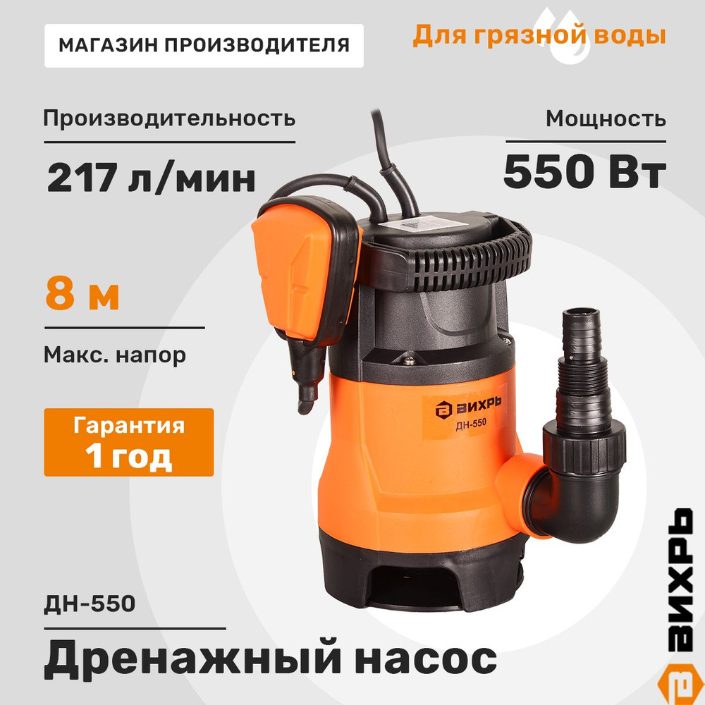 Дренажный насос ДН-550 Вихрь