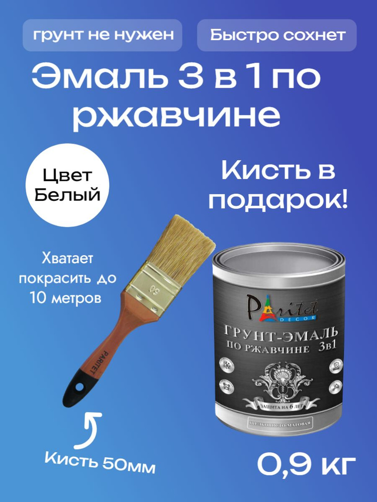 Грунт-Эмаль 3 в 1 по ржавчине и металлу алкидная Paritet белая 0,9 кг+ КИСТЬ 50мм  #1