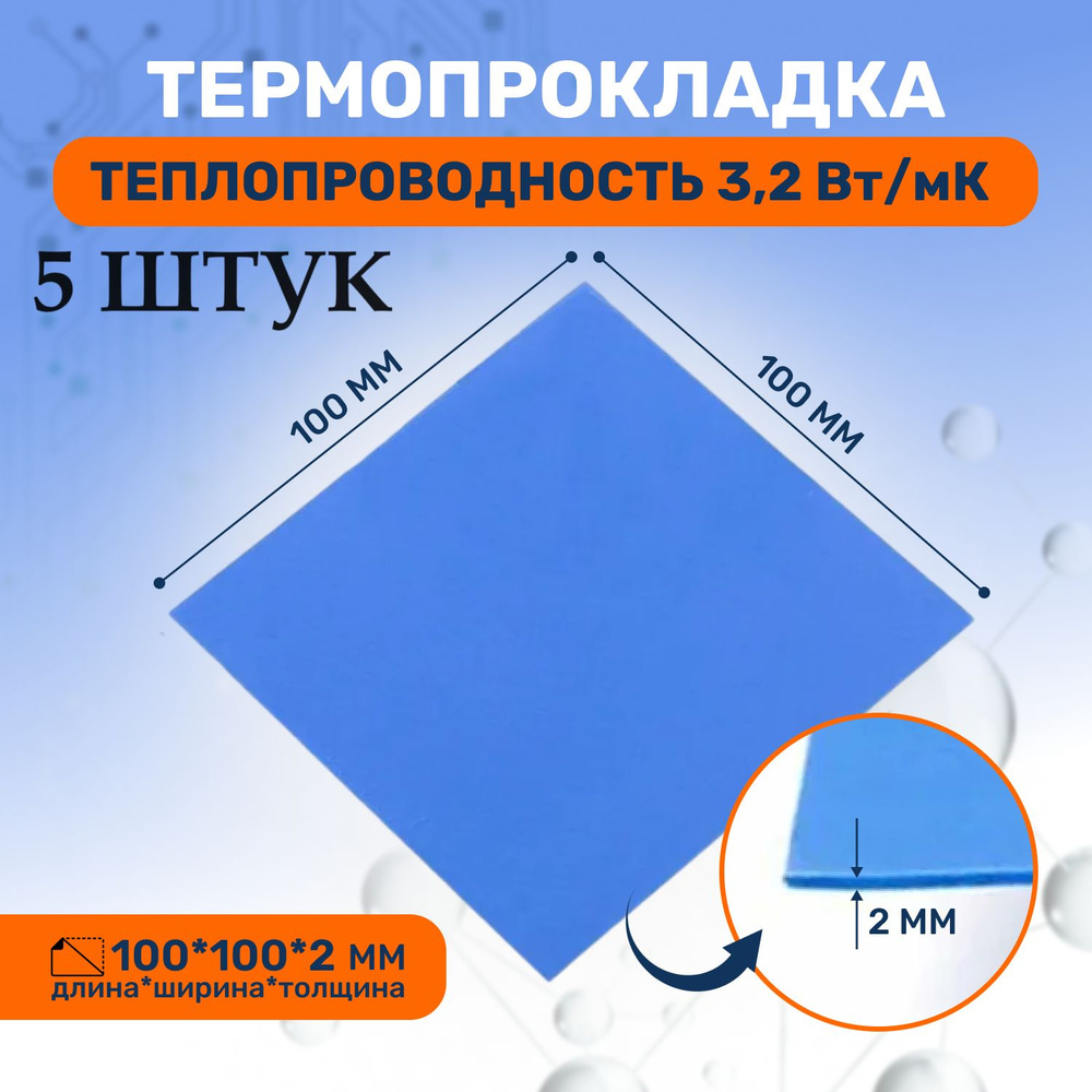 Термопрокладка теплопроводящая, термо подложка 3kS, 3.2 Вт/мK, 100х100мм, толщина 2,0мм (5 шт.)  #1