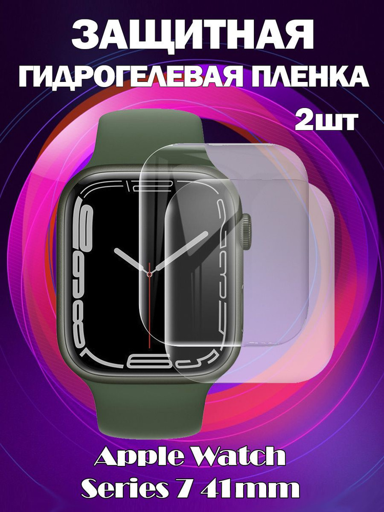 Защитная гидрогелевая пленка для Apple Watch Series 7 41мм, полное покрытие - прозрачная, комплект 2 #1