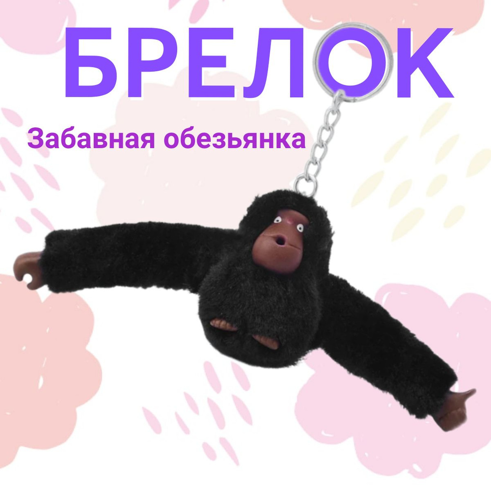 Брелок забавная обезьянка kipling - купить с доставкой по выгодным ...