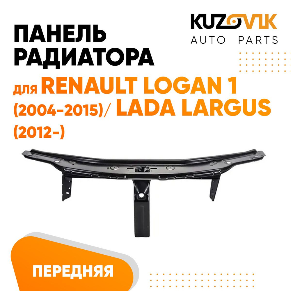 Панель рамка радиатора передняя для Рено Логан Renault Logan 1 (2004-2015)  / Лада Ларгус Lada Largus (2012-) телевизор, суппорт радиатора - KUZOVIK  арт. KZVK1200047777 - купить по выгодной цене в интернет-магазине OZON  (1255525913)