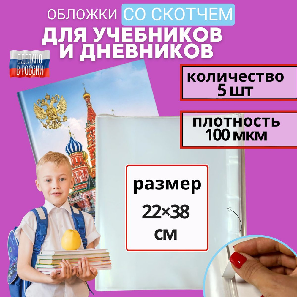 Обложки для тетрадей и учебников плотные 100 мкм 22 см, набор 5 шт.  #1