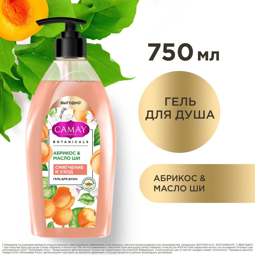 Гель для душа женский парфюмированный CAMAY Абрикос и масло ши 750 мл ...