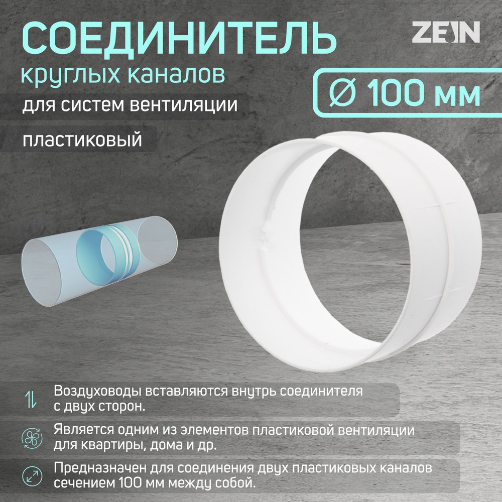Соединитель круглых каналов ZEIN, d 100 мм #1