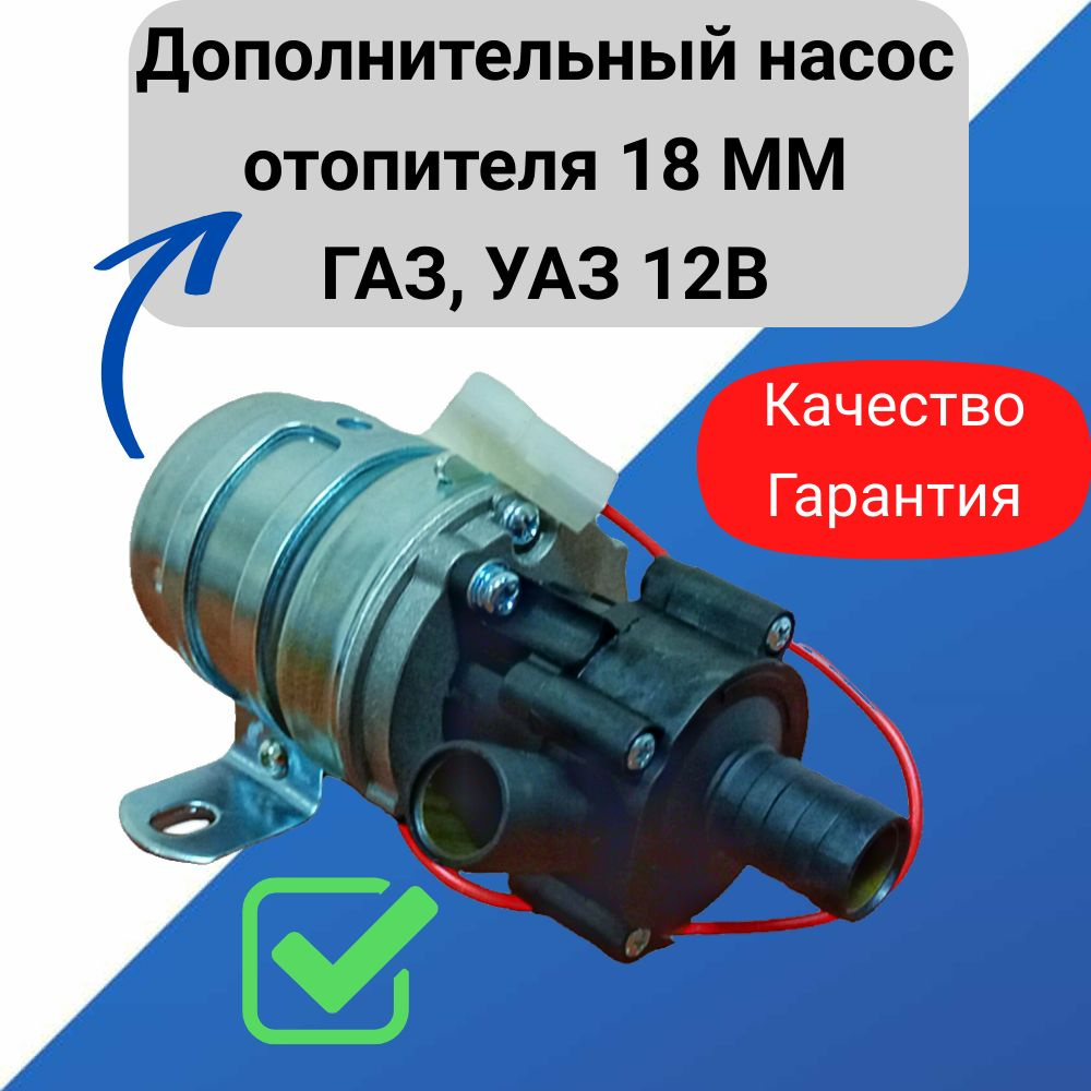 Дополнительный насос отопителя/печки 18 мм ГАЗ, УАЗ - Автоприбор арт.  32.3780010-10 - купить по выгодной цене в интернет-магазине OZON  (1330256627)