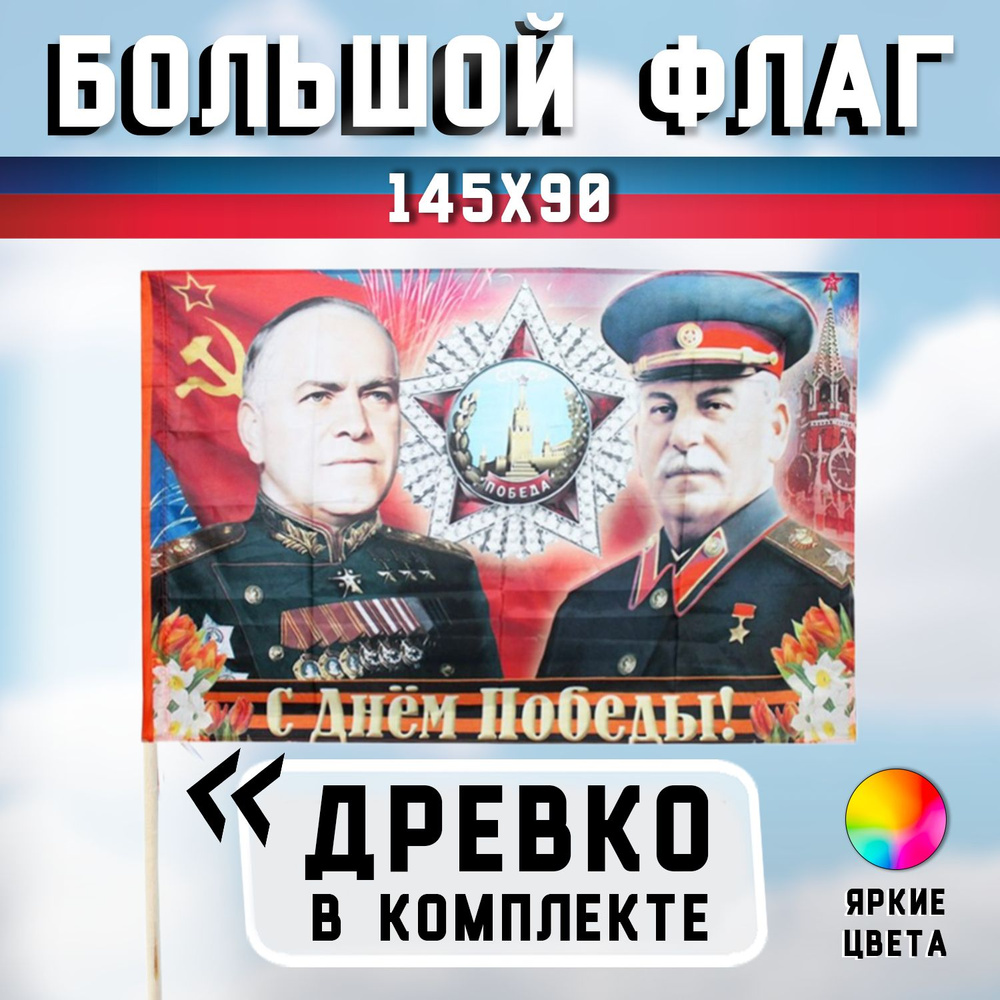 Большой флаг "С Днем Победы - Сталин и Жуков - Размер: 90х145 см - с флагштоком (палкой), Размер палки #1