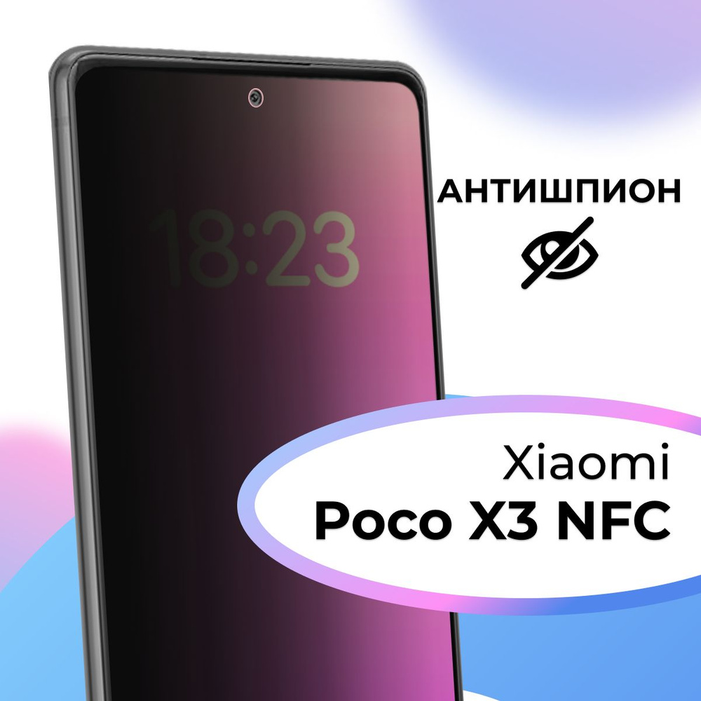 Полноэкранное защитное стекло антишпион для телефона Xiaomi Poco X3 NFC /  Противоударное приватное стекло на смартфон Сяоми Поко ХЗ НФС / На весь  экран - купить с доставкой по выгодным ценам в