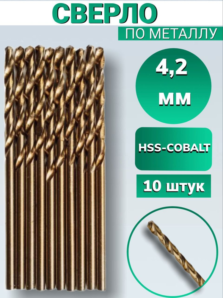 Сверло по металлу кобальтовое FANG TOOLS HSS-COBALT 4,2 мм, набор из 10шт  #1