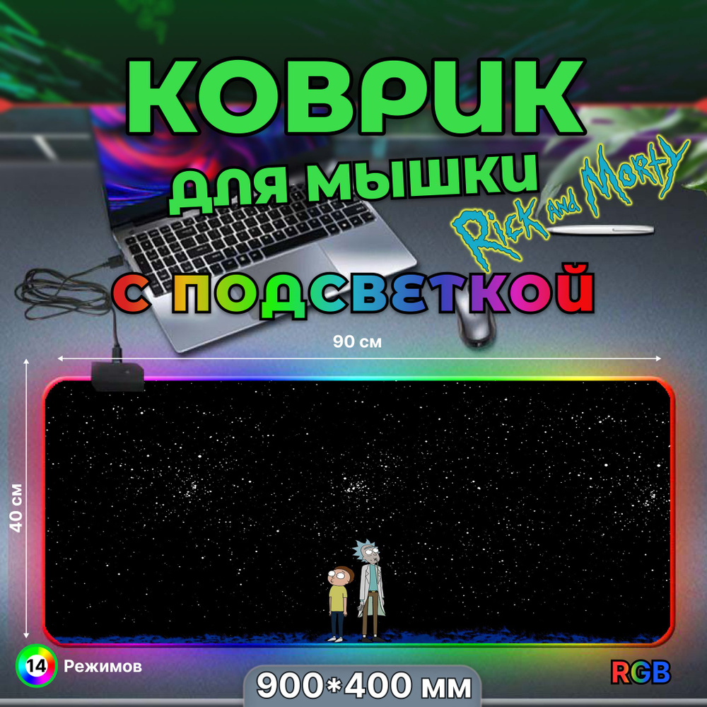 Коврик для мышки, игровой большой с подсветкой RGB 14 режимов 7 цветов, влагостойкий, размер XXL 900*400*3 #1