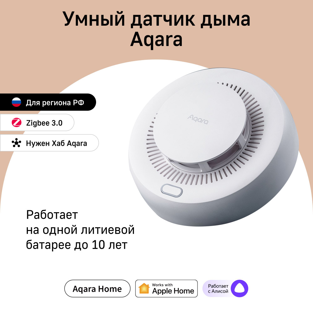 Умный датчик дыма Aqara Smart Smoke Detector JY-GZ-03AQ, регион работы -  Россия, умный дом с Zigbee, работает с Алисой - купить с доставкой по  выгодным ценам в интернет-магазине OZON (677414000)