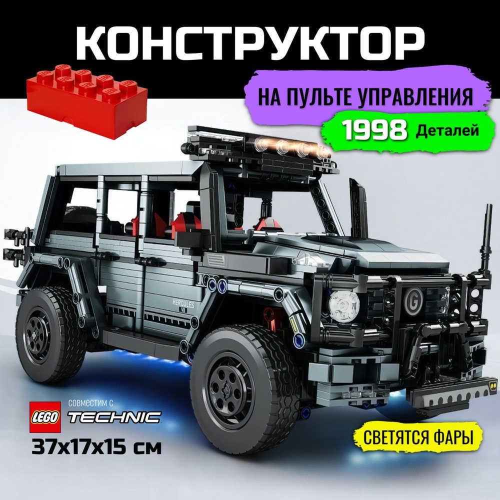 Конструктор машина Мерседес ГЕЛИК радиоуправляемая совместим с Lego ...