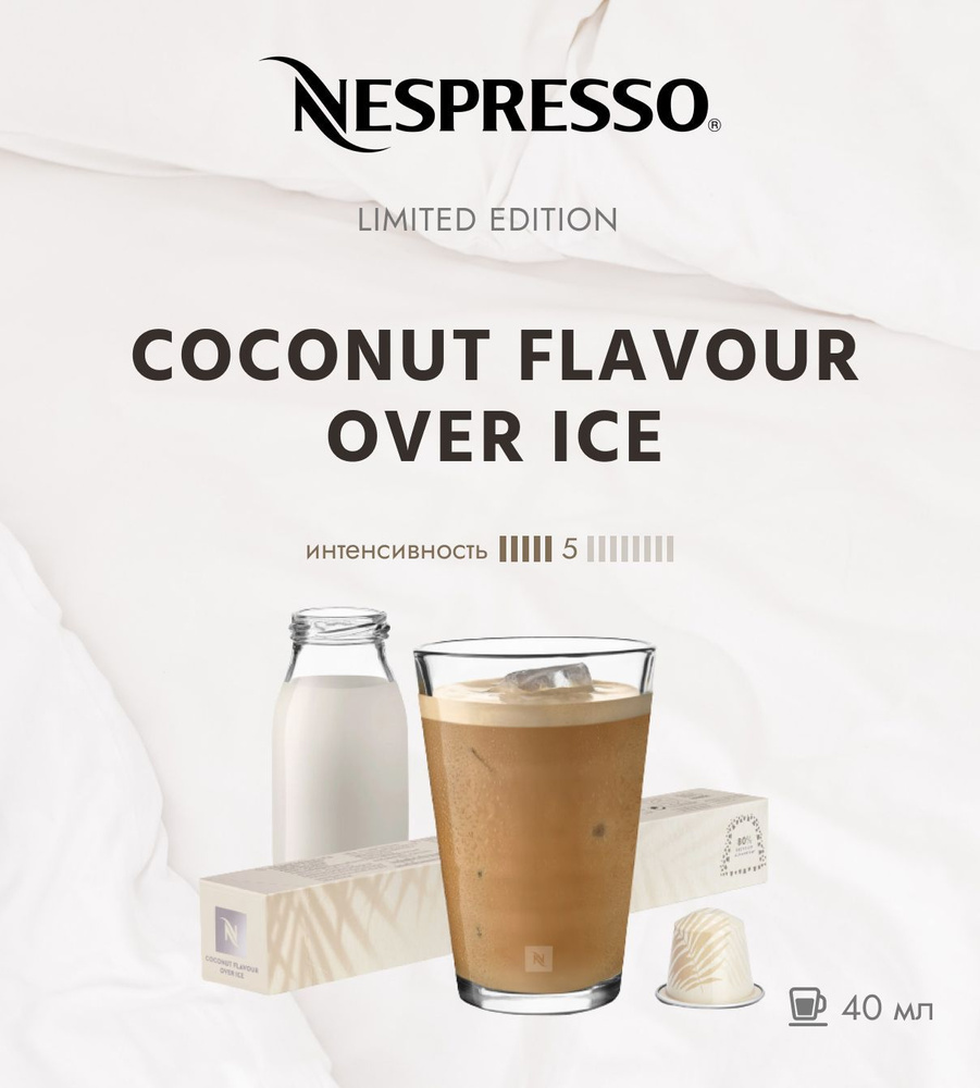 Кофе Nespresso Limited Edition Coconut Flavour Over Ice в капсулах 6/13 40 ml -10 капсул  #1