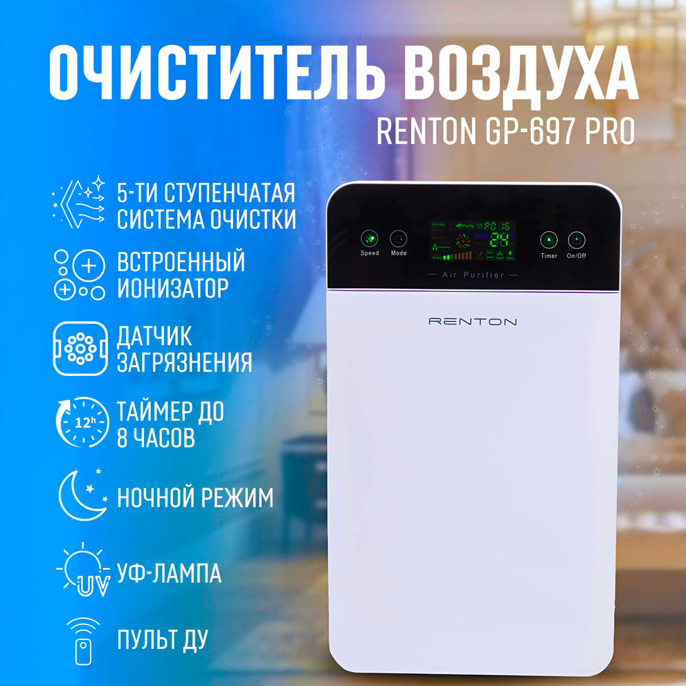 Очиститель воздуха Renton GP-697 Pro для дома от пыли и запахов /  Воздухоочиститель с ионизатором и hepa-фильтром