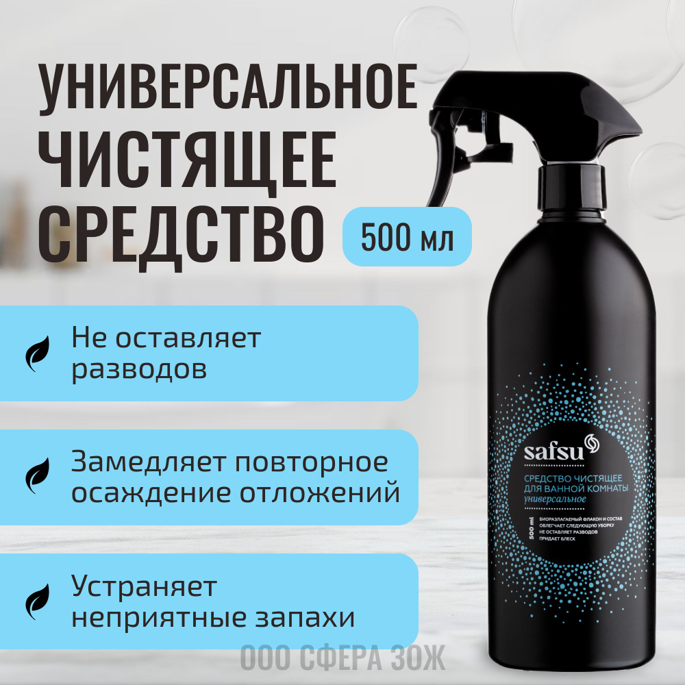 Средство чистящее для ванной комнаты универсальное Safsu, 500мл без разводов, Мастерская Олеси Мустаевой #1